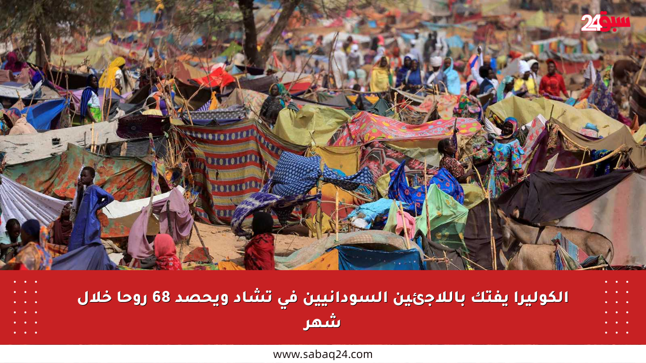الكوليرا يفتك باللاجئين السودانيين في تشاد ويحصد 68 روحا خلال شهر
